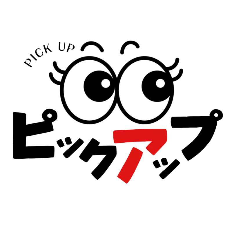 ピックアップ